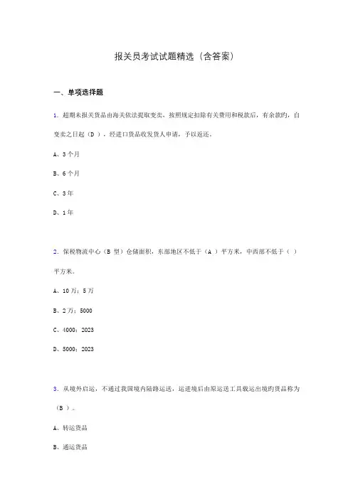 2023年报关员资格考试试题含答案