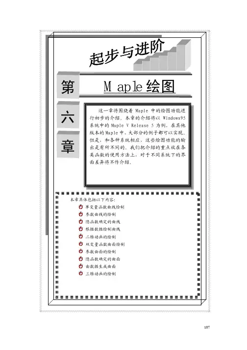 Maple教程第六章Maple绘图