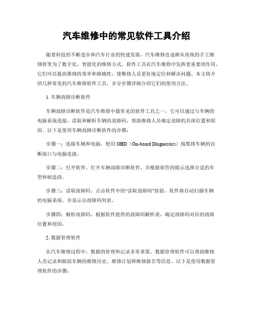 汽车维修中的常见软件工具介绍