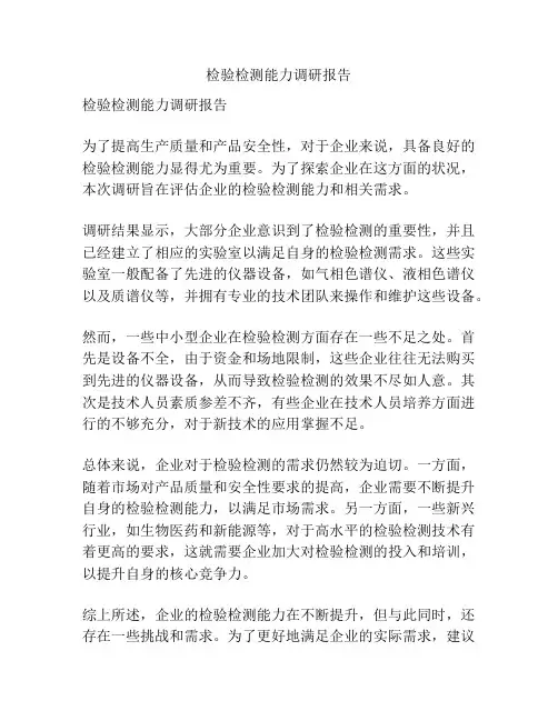 检验检测能力调研报告