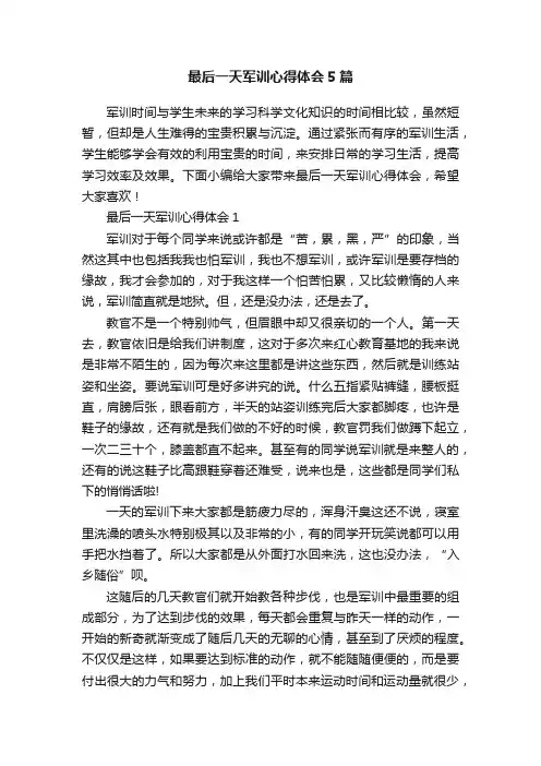 最后一天军训心得体会5篇