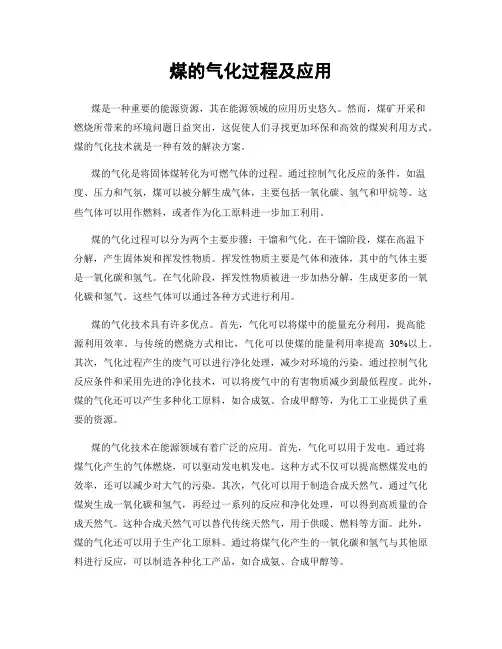 煤的气化过程及应用