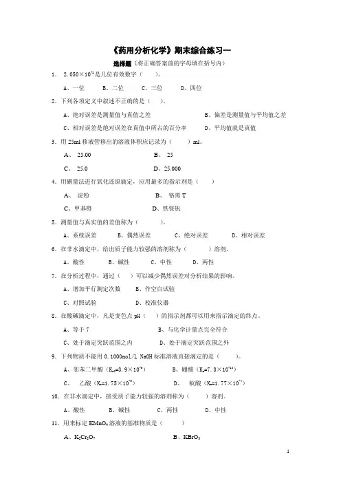 药学化学分析 期末综合练习题库及答案