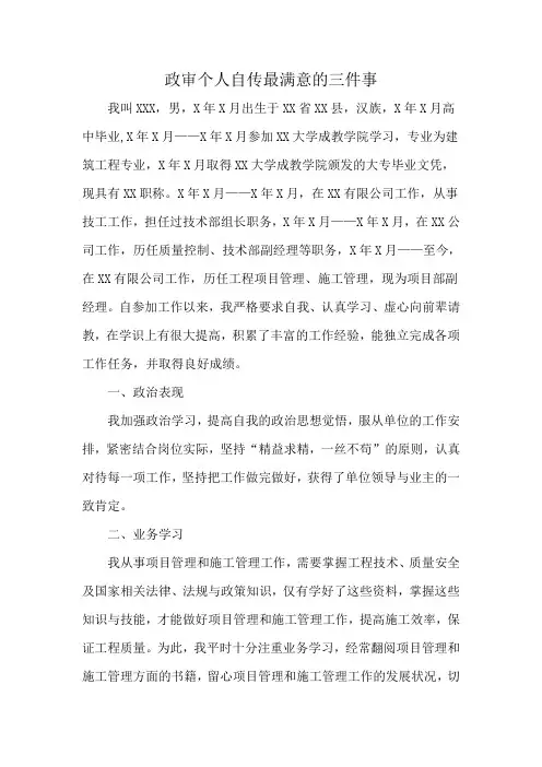 政审个人自传最满意的三件事