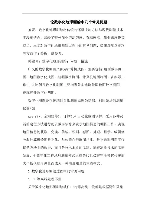 数字化地形测绘中几个常见问题论文