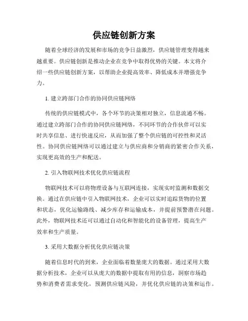 供应链创新方案