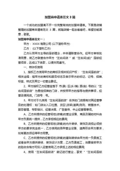 加盟商申请表范文3篇