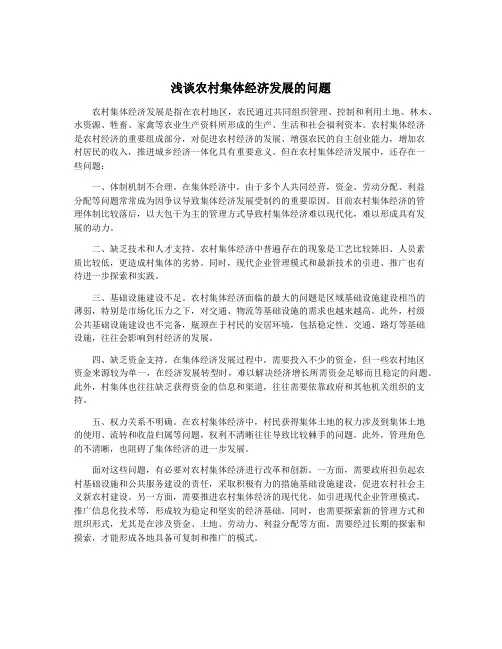 浅谈农村集体经济发展的问题