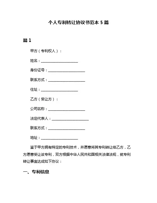个人专利转让协议书范本5篇