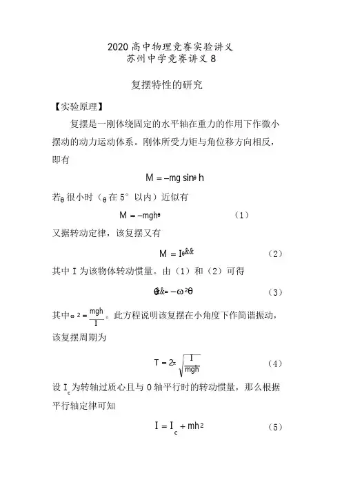 2020年高中物理竞赛实验讲义大全—8复摆特性的研究 教案设计