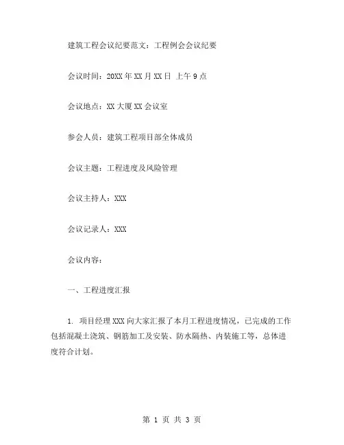建筑工程会议纪要范文工程例会会议纪要