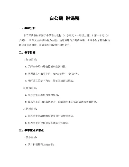 白公鹅 说课稿