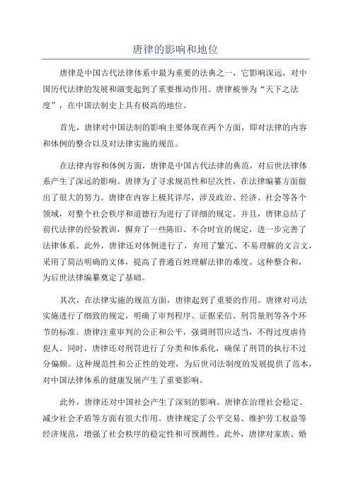 唐律的影响和地位
