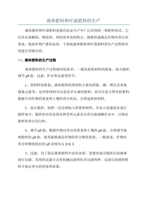 液体肥料和叶面肥料的生产