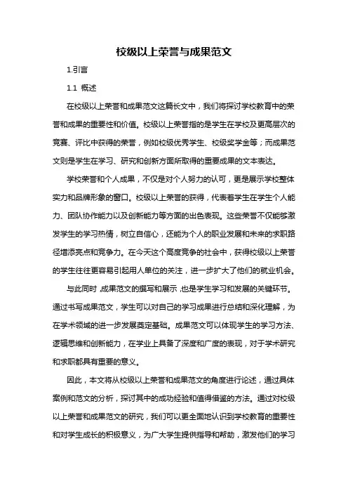校级以上荣誉与成果范文