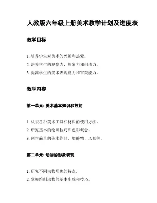 人教版六年级上册美术教学计划及进度表