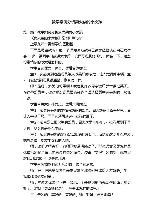 教学案例分析卖火柴的小女孩