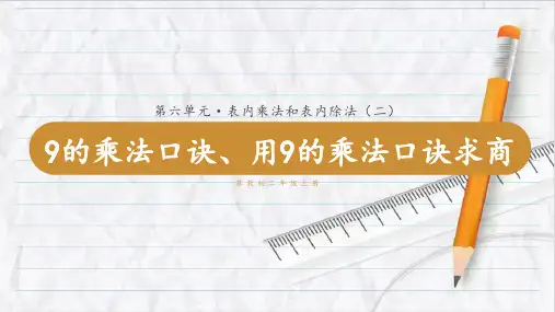 2023年苏教版数学二年级上册9的乘法口诀、用9的乘法口诀求商优选课件