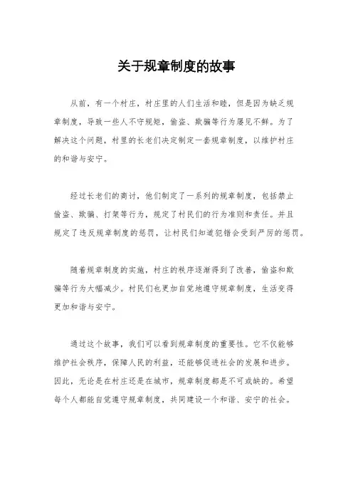 关于规章制度的故事