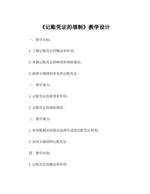 《记账凭证的填制》教学设计