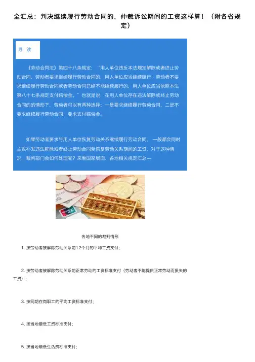 全汇总：判决继续履行劳动合同的，仲裁诉讼期间的工资这样算！（附各省规定）