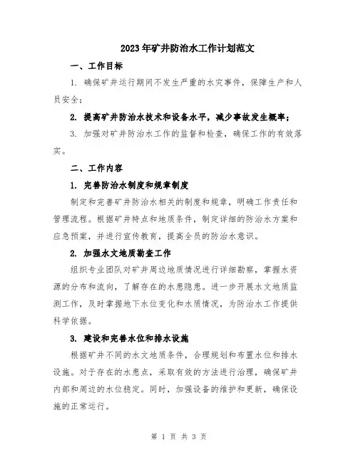 2023年矿井防治水工作计划范文