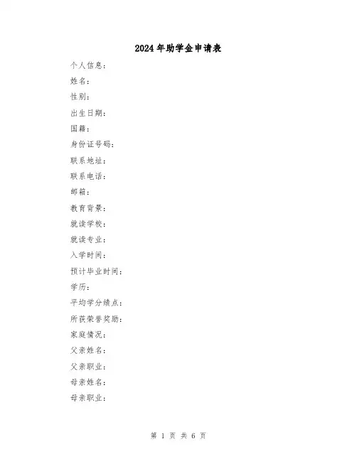 2024年助学金申请表（3篇）