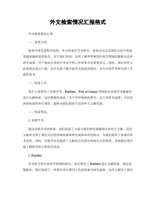 外文检索情况汇报格式