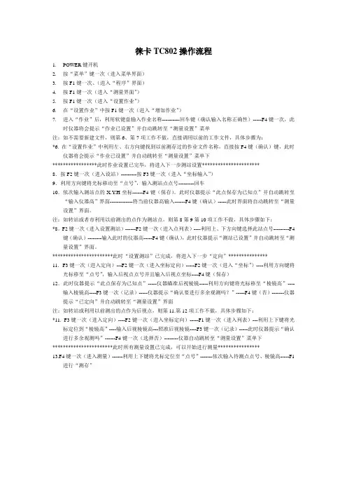 TC802全站仪操作流程