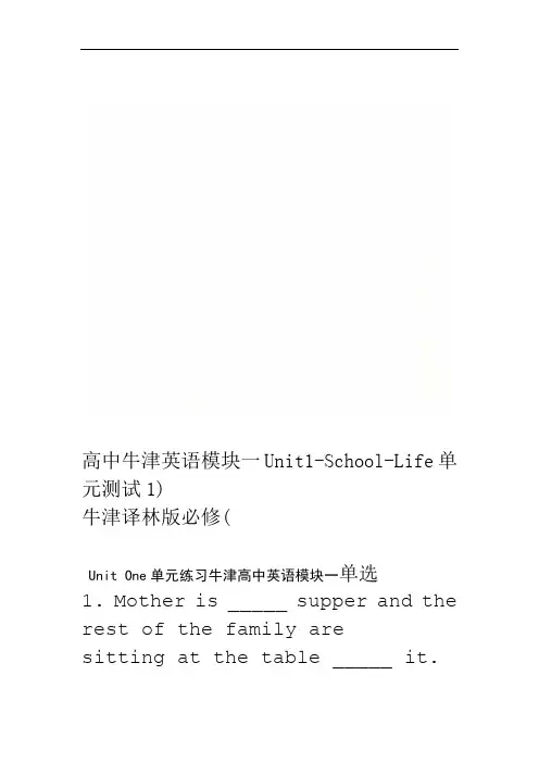 高中牛津英语模块一Unit1-School-Life单元测试(牛津译林版必修1)