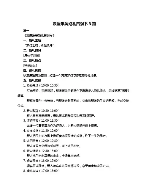 浪漫唯美婚礼策划书3篇