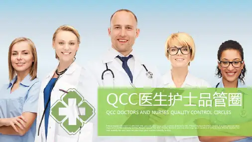 QCC医生护士品管圈PPT模板