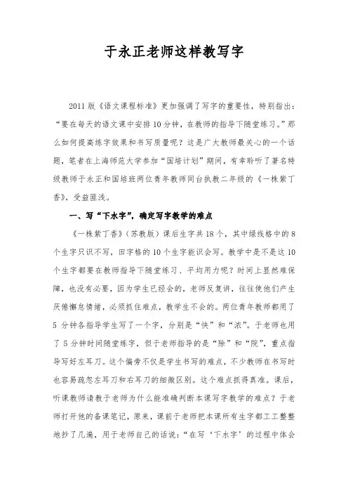 (精品语文论文)于永正老师这样教写字