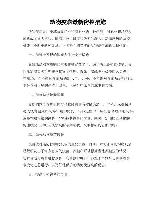 动物疫病最新防控措施
