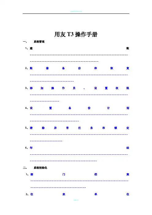 用友T3总账报表操作手册(全)