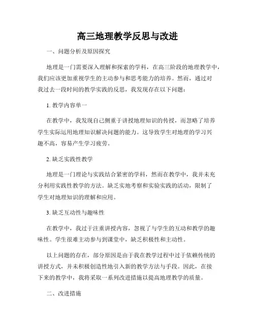 高三地理教学反思与改进