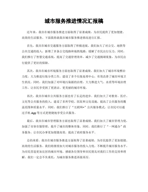城市服务推进情况汇报稿