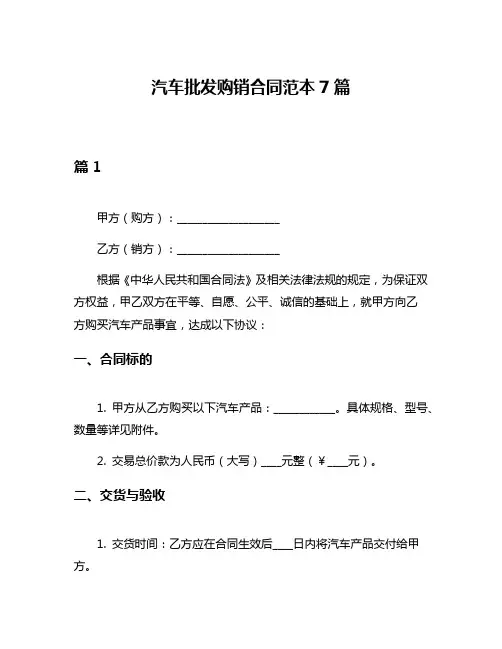 汽车批发购销合同范本7篇