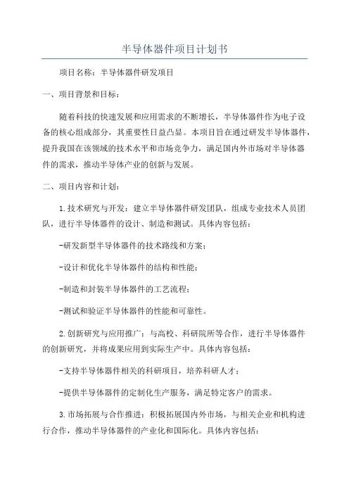 半导体器件项目计划书