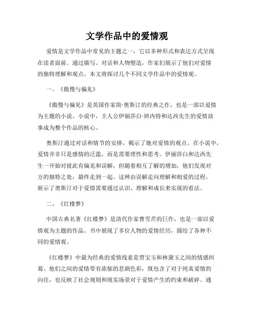 文学作品中的爱情观