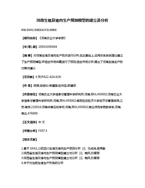 河南生猪及猪肉生产预测模型的建立及分析