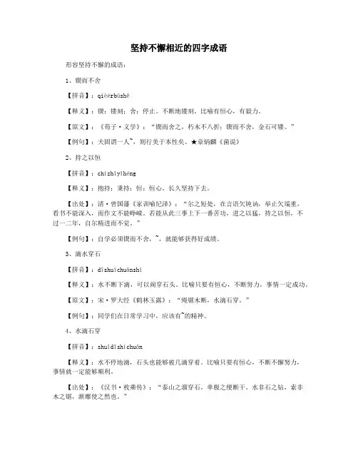坚持不懈相近的四字成语