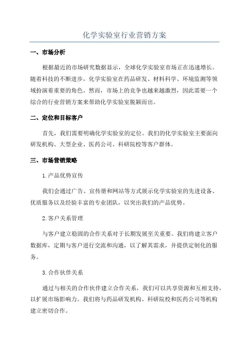 化学实验室行业营销方案
