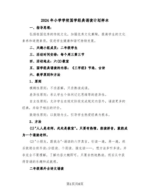 2024年小学学校国学经典诵读计划样本（二篇）