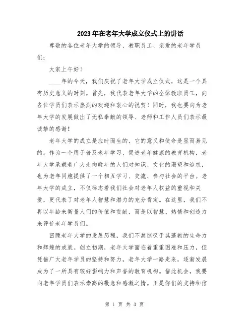 2023年在老年大学成立仪式上的讲话