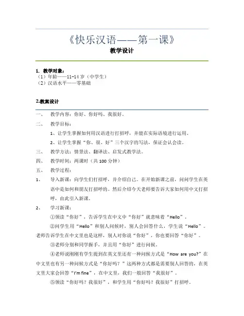《快乐汉语》第一课——熊平