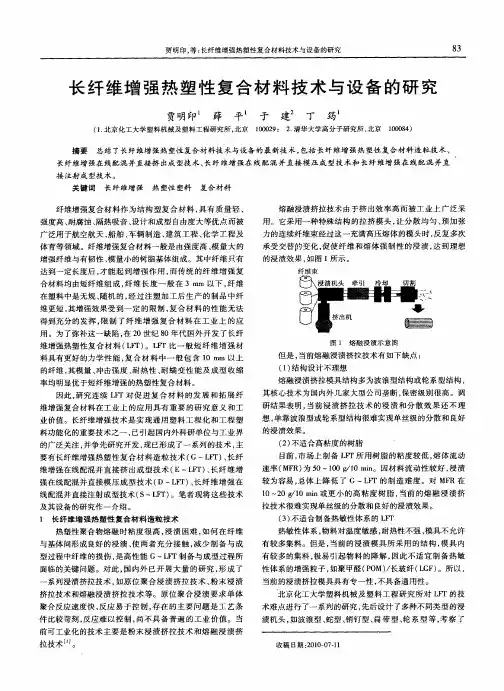 长纤维增强热塑性复合材料技术与设备的研究