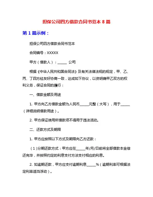 担保公司四方借款合同书范本8篇