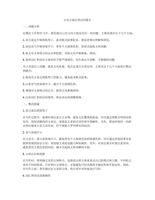 文风方面自查自纠报告