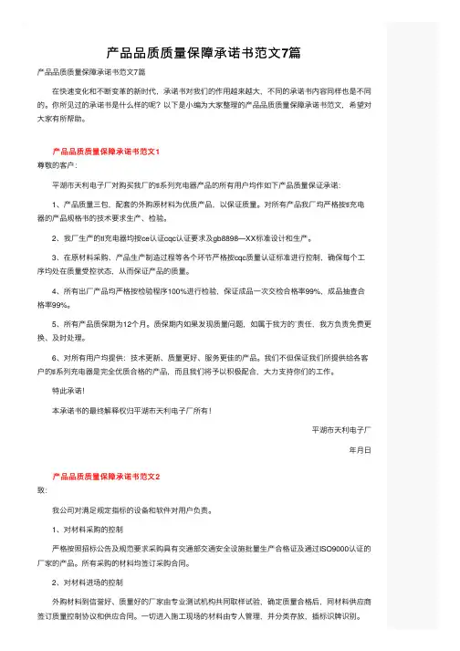 产品品质质量保障承诺书范文7篇